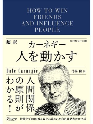 超訳 カーネギー 人を動かす エッセンシャル版 - 電子書籍